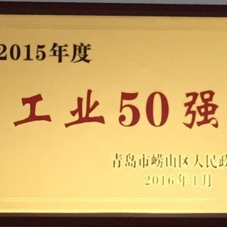青島市2015年度工業50強