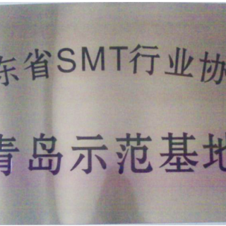 山東省SMT行業協會青島示范基地